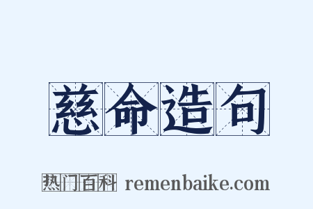 慈命造句是什么意思的图片